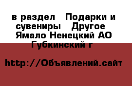  в раздел : Подарки и сувениры » Другое . Ямало-Ненецкий АО,Губкинский г.